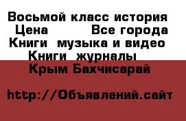 Восьмой класс история › Цена ­ 200 - Все города Книги, музыка и видео » Книги, журналы   . Крым,Бахчисарай